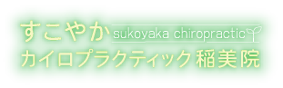 加古郡稲美町で肩こり、膝痛、姿勢矯正改善は【すこやかカイロプラクティック稲美院】